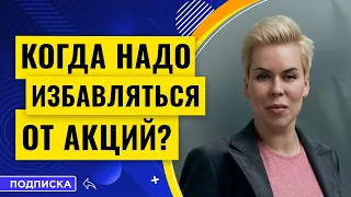 Когда надо выходить из акций? // Наталья Смирнова