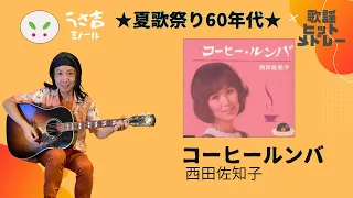 【432Hz】コーヒー・ルンバ　西田佐知子　夏歌祭り60年代　ギター弾き語りカバー