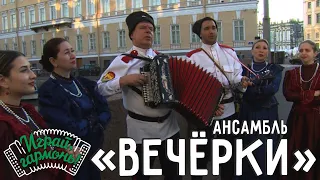 В чужедальнюю сторонку... | Ансамбль «Вечёрки» (Ханты-Мансийский автономный округ) | Играй, гармонь!