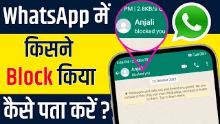 whatsapp par kisne block kiya kaise pata kare | how to know who blocked me on whatsapp