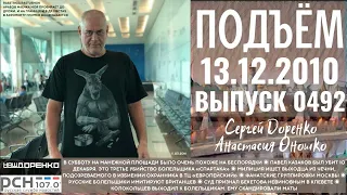 🎧Подъём с Сергеем Доренко. Выпуск от 13.12.2010. Радио РСН ⚡⚡⚡