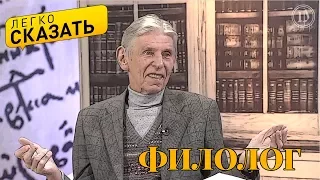 Легко сказать. О языке филологов - Борис Аверин и Павел Крусанов