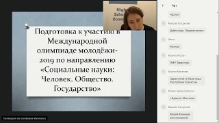 Подготовка к участию в Международной олимпиаде молодёжи-2019 по направлению «Социальные науки»