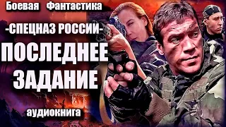 Спецназ России   Последнее задание Аудиокнига Боевая фантастика