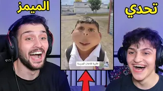 تحدي الميمز ضد اخوي عبسي بس !! لا تاكل سم