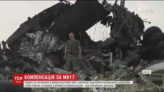 Суд присудив шалену компенсацію жертвам рейсу МH17, яку повинні стягнути із сепаратиста Гіркіна
