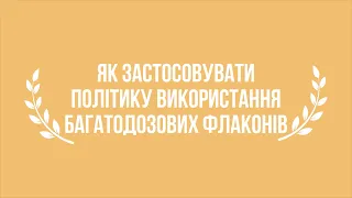 Як застосовувати політику використання багатодозових флаконів