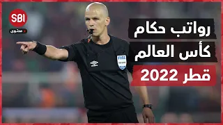 كم يتقاضى الحكم في المباراة الواحدة في كأس العالم؟