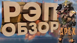 Apex Legends РЭП ОБЗОР Апекс Легенд