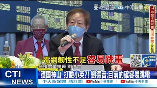 【每日必看】"護國神山"打臉小英?! 劉德音:目前的確容易跳電@CtiNews  @MaoUtopia  20220609