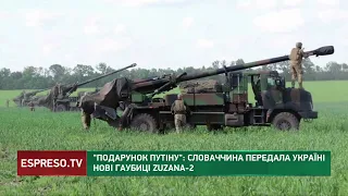 "Подарунок для Путіна": Словаччина передала Україні дві самохідні артилерійські установки Zuzana-2