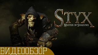 Обзор Игры Styx: Master of shadows