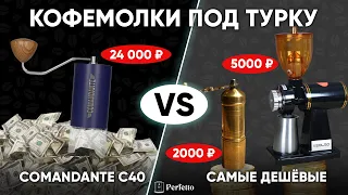 Турка: Дешевые кофемолки (28$ и 68$)против Comandante C40 (328$). Есть ли разница во вкусе в джезве?