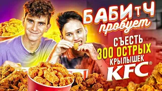 СЪЕЛИ 300 КРЫЛЫШЕК KFC c ДАНЕЙ МИЛОХИНЫМ 😲 КРЫЛ БАТТЛ