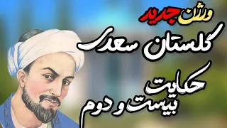 گلستان سعدی | نقل و اجرای داستان کوتاه از سعدی شیرازی | سعدی خوانی