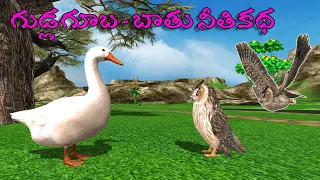 TELUGU STORIES | గుడ్లగూబ బాతు నీతికథ | NEETHI KATHALU | MORAL STORIES | ANIMALS STORIES | BOMMALU