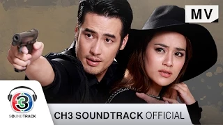 ไหล่ข้างซ้าย Ost.นางร้ายที่รัก | โบว์ลิ่ง มานิดา | Official MV