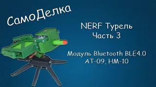 #427 САМОДЕЛКА NERF Турель, Часть 3, Модуль Bluetooth BLE4.0, AT-09, HM-10