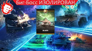 Отправили Биг-Босса в тексуры. Багуля Tanks Blitz!