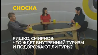 «Сноска»: руководители туркомпаний о кризисе в сфере туризма и росте цен на путешествия