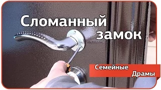 Сломанный замок. Семейные драмы.