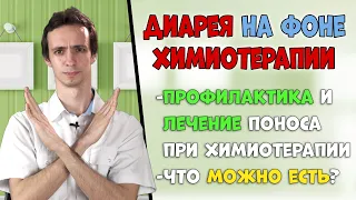 Диарея на фоне химиотерапии: диета и лечение