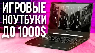 Лучшие ИГРОВЫЕ НОУТБУКИ до 1000$. Какой ноутбук выбрать в 2022 году для игр до 75 000 рублей? ТОП 5