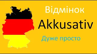 Урок 6 Німецькі іменники в ЗНАХІДНОМУ відмінку (Akkusativ)/Німецька з нуля/Німецька для початківців