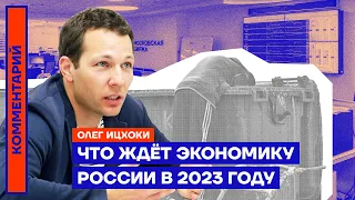 Что ждёт экономику России в 2023 году | Олег Ицхоки