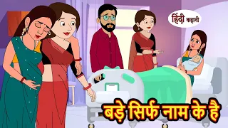 बड़े सिर्फ नाम के है | Stories in Hindi | Bedtime Stories | Moral Stories | Fairy Tales | Kahani