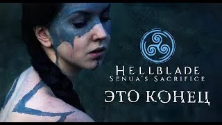 Hellblade Senua's Sacrifice // Прохождение #6 // Плохой конец тоже конец