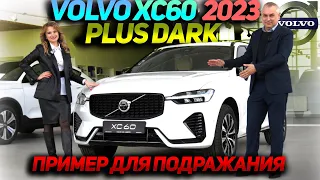 Volvo XC60 Plus Dark 2023 - Пример для подражания!