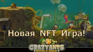 Crazy Ants - Новая NFT игра с бесплатным входом! Смотрится приятно!