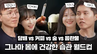 매일 흡연 vs 매일 음주