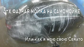 3-х фазная мойка на самомойке. Или как я мою свою Cerato