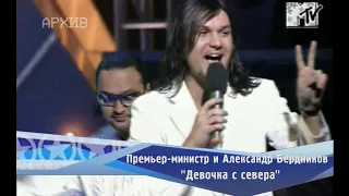 Премьер-министр и Александр Бердников - "Девочка с севера"