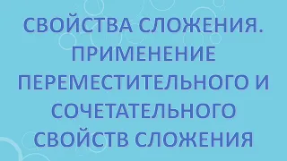 Свойства сложения. Применение переместительного и сочетательного свойств сложения.