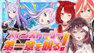 【Uma Musume: Pretty Derby】Main Story Chapter 1【Gameplay/Vtuber/Doncape Family/Mui Tetsuya】