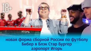 Новая форма Сборной России по футболу / Бибер в Блэк Стар Бургер / аэропорт Игорь / Шоу Известь - 18