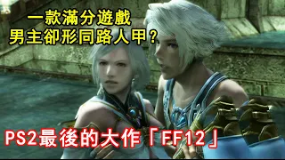 PS2上最後的滿分RPG，男主卻形同路人甲？「FF12」的故事