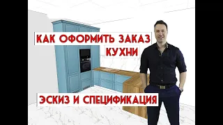 20 секретов дизайнеров. Как правильно оформить заказ КУХНИ?