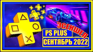 PS PLUS ЭСЕНШЕЛ СЕНТЯБРЬ.3 ИГРЫ МЕСЯЦА. ОБЗОР БЕСПЛАТНЫХ ИГР ПС ПЛЮС.