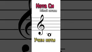 ✨Нота Си малой октавы 🎹 #сольфеджио #ноты  #пианинодляначинающих