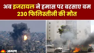 Israel Attack: Israel ने Hamas पर बरसाए बम, 230 फिलिस्तीनी की मौत । Israel Palestine Conflict