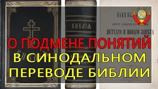 О фальсифицированном переводе Библии (В.С. Рыжов) - 15.08.2019