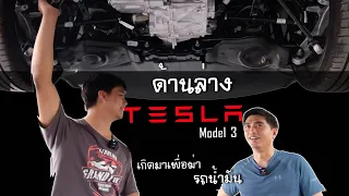 ยกให้ดู รีวิว ใต้ท้อง Tesla Model 3  ด้านล่างเป็นยังไง ? แถมท้ายด้วยเกราะกันกระแทกมอเตอร์ไฟฟ้า