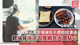 張敬軒劣食早餐被批不跟姐姐溝通　親解背後原因獲網民大讚貼心