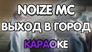 Noize Mc - Выход в город (Караоке/минус/gtp)