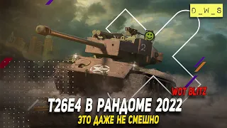 Выкатываем T26E4 в рандом 2022 Wot Blitz | D_W_S