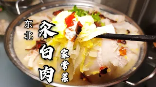 【东北美食】任何东北人，抵挡不了它的诱惑《汆白肉》酸菜五花肉的完美结合